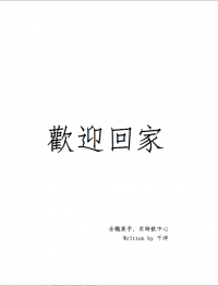 全職高手肖時欽中心無料《歡迎回家》