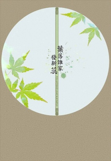 《葉落誰家發新蕊》 封面圖