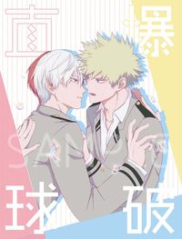 《直球爆破》轟爆漫畫本