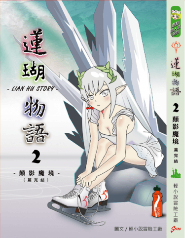 蓮瑚物語02顛影魔境(篇完結)