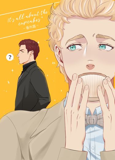 It's all about cupcakes-番外篇- 封面圖