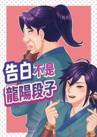 告白不是龍陽段子