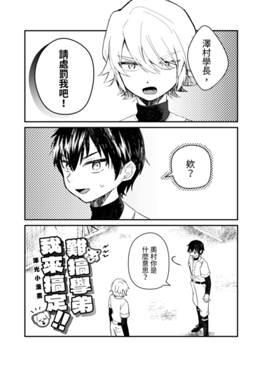 難搞學弟我來搞定!!