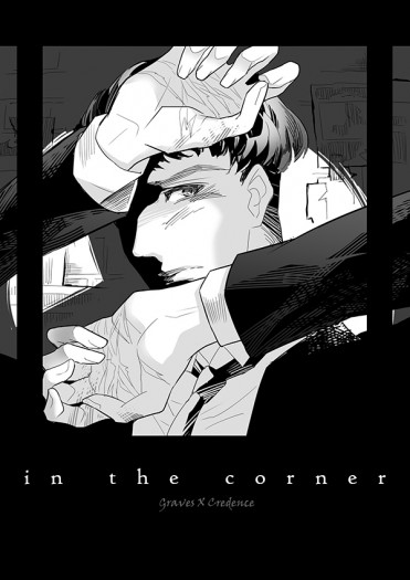 in the corner 怪獸與他們的產地-暗巷組突發本 封面圖