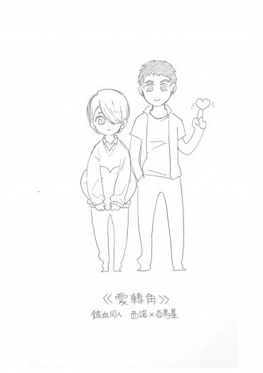 【鐵血/西諾亞馬】愛轉角 封面圖
