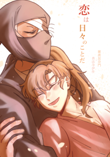 恋は日々のことだ