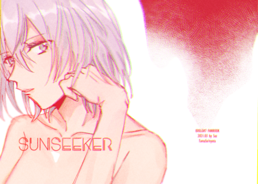 環壯♀｜SUNSEEKER