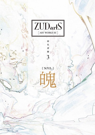 ZUDartS同名畫冊3-魄 封面圖