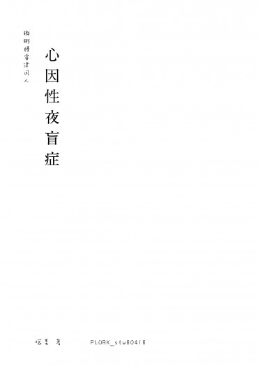 瑯琊榜睿津無料 心因性夜盲症 封面圖