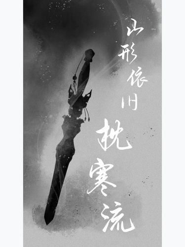 山形依舊枕寒流