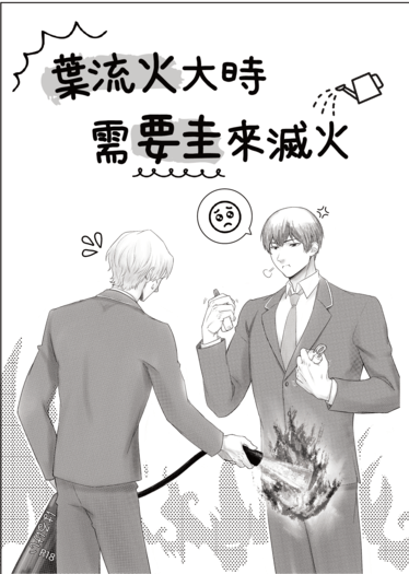 葉流火大時需要圭來滅火 封面圖