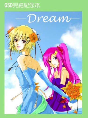 —Dream—GSD完結紀念本 封面圖