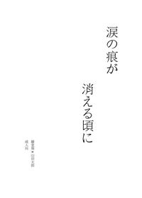 涙の痕が 消える頃に