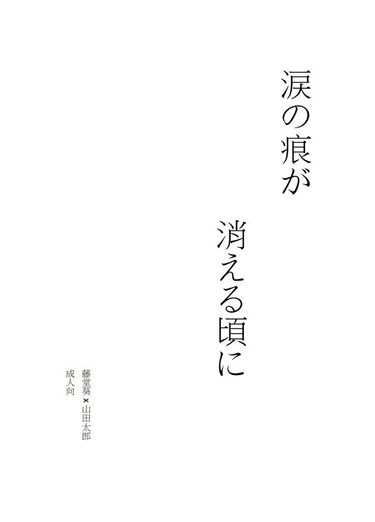 涙の痕が 消える頃に 封面圖