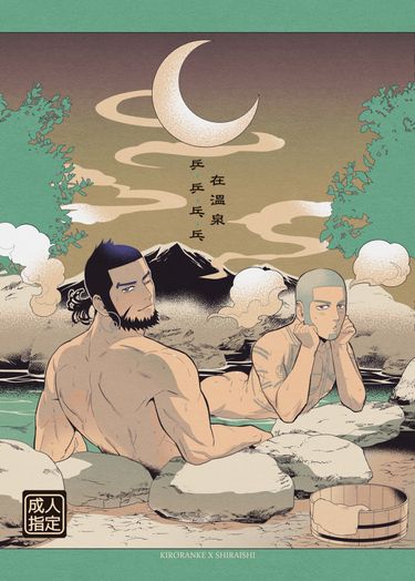 在溫泉乒乒乓乓