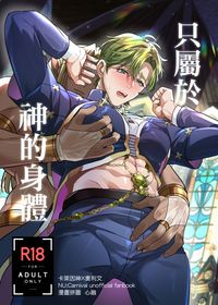 只屬於神的身體