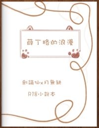 《謫月／劍謫仙x月無缺》薛丁格的浪漫