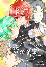 今天的天子們也非常可愛