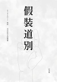 《假裝道別》