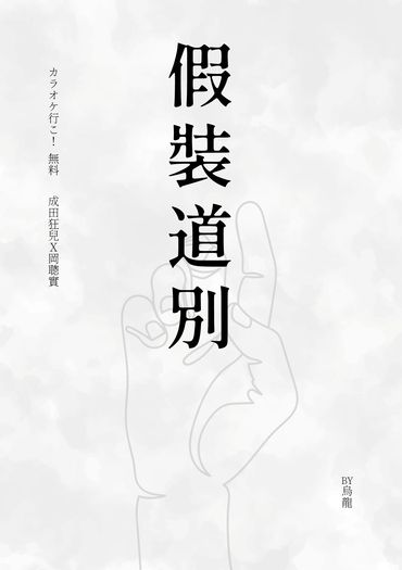 《假裝道別》