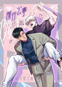 例行公事-R18