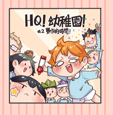 HQ!排球幼稚園! #2 勞作的時間! 封面圖