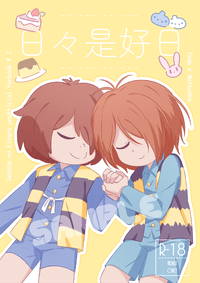 日々是好日
