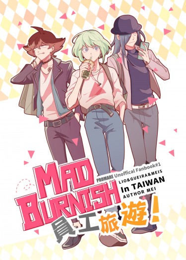 普羅米亞-MAD BURNISH中心《MAD BURNISH員工旅遊In Taiwan》 封面圖