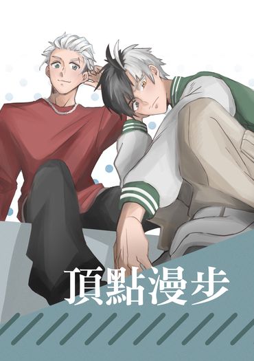 頂點漫步