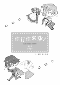 你行你來穿！