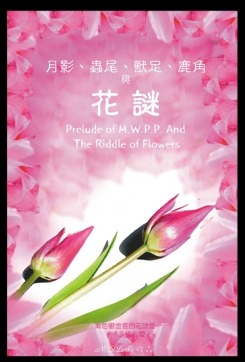 月影、蟲尾、獸足、鹿角與花謎 Prelude of M.W.P.P.(III) The Riddle of Flowers