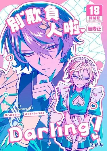 別欺負人啦Darling！