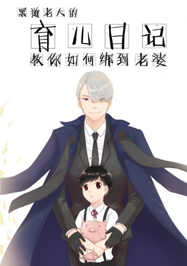 ​​大維小勇《黑道老大的育兒日記教你如何綁到老婆》圖文合本 封面圖