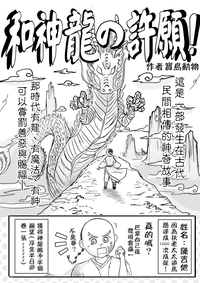 和神龍許願