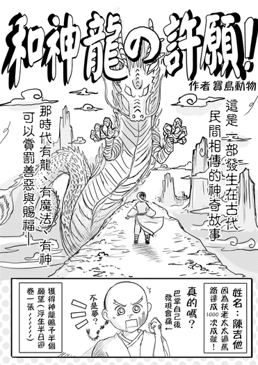 和神龍許願
