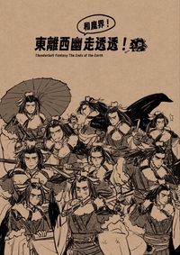 《東離西幽(還有魔界!)走透透》