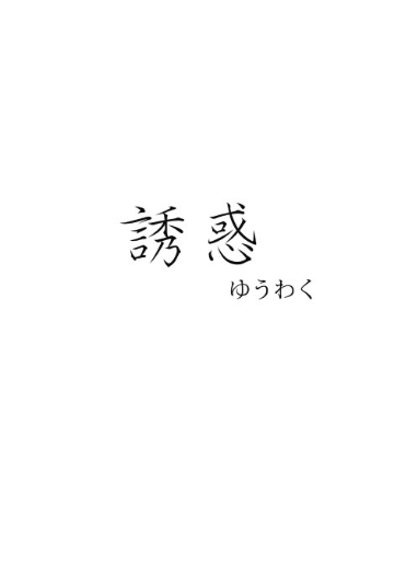 おそチョロ《誘惑》 封面圖