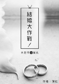 [無料] 結婚大作戰