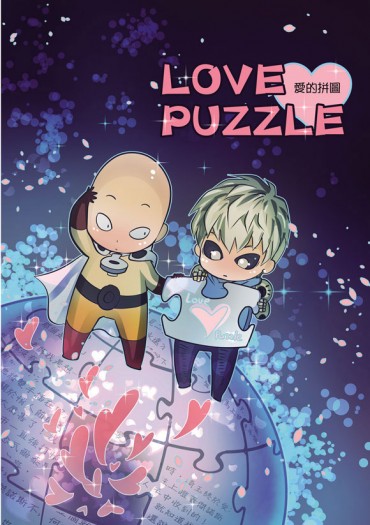 LovePuzzle-愛的拼圖