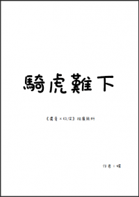 因與聿夏玖-騎虎難下（無料）