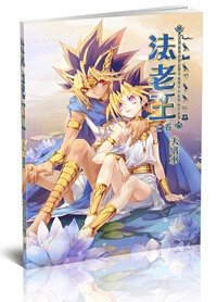 《法老王》遊戲王同人 天洛水個人誌 封面圖