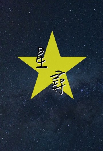 一拳超人 埼傑 《星尋》