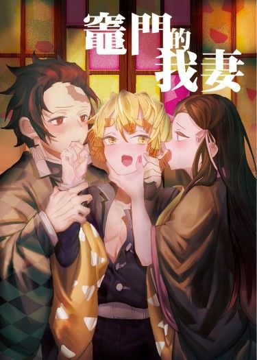 【竈門善合本】(炭→善←禰）竈門的我妻 封面圖