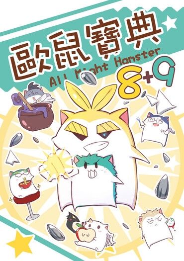 All Might Hamster～歐鼠寶典8+9～ 封面圖