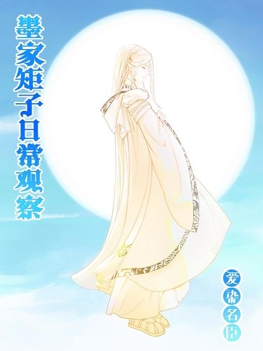 墨家鉅子日常觀察