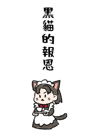 黑貓的報恩