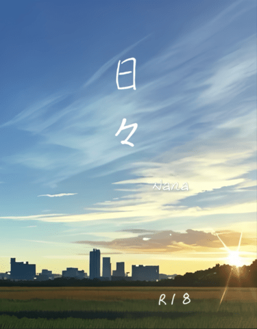 日々