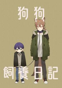 狗狗飼養日記