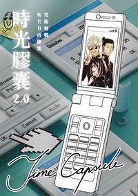 時光膠囊2.0