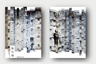 【個人紀念誌】無光城 封面圖